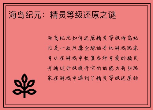 海岛纪元：精灵等级还原之谜